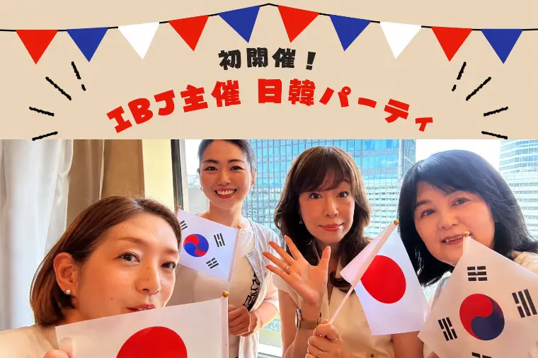 初開催！IBJ加盟店４社合同日韓婚活パーティ💓