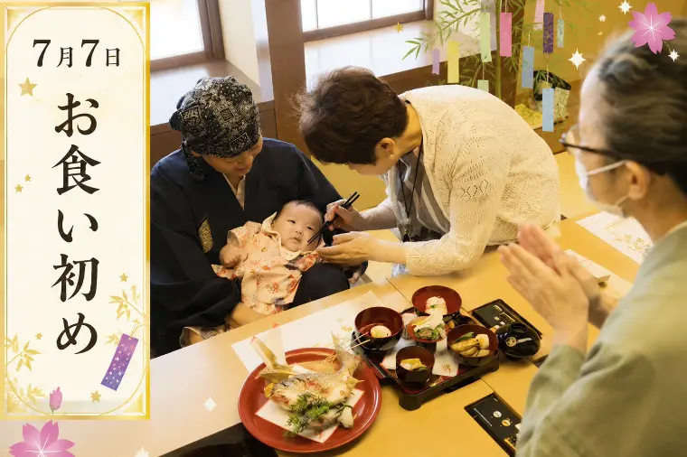 七夕に迎えた初孫のお食い初め