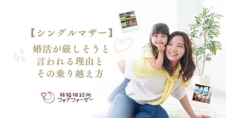 シンママの婚活が厳しそうと言われる理由とその乗り越え方
