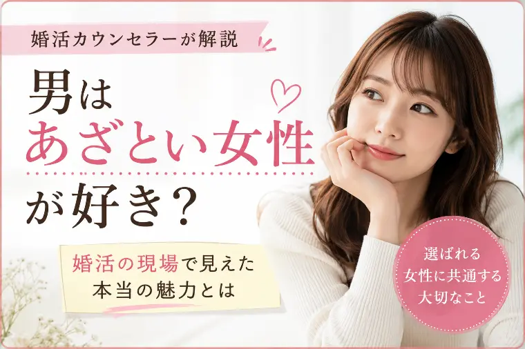 男はあざとい女性が好き？