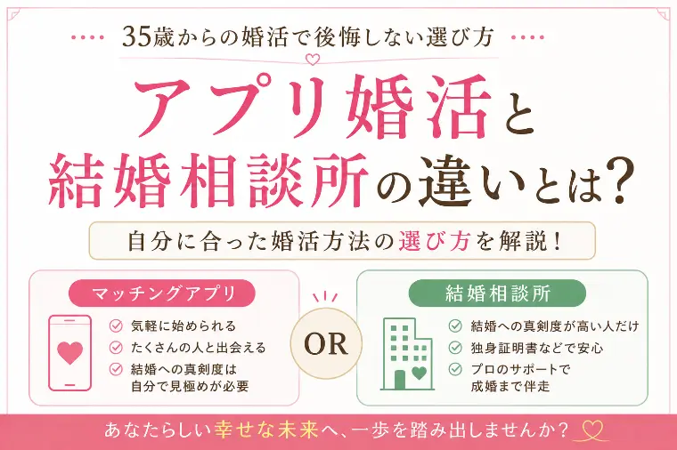 アプリ婚活と結婚相談所の違い｜35歳からの婚活