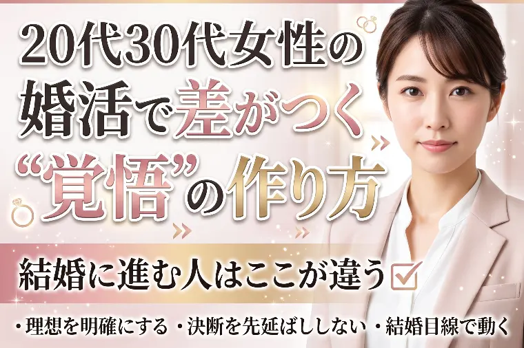 20代30代女性の婚活で差がつく“覚悟”の作り方