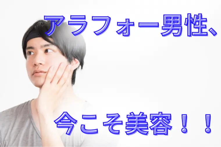 アラフォー以降の男性こそ、美容に力を入れよう