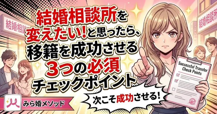 結婚相談所の移籍を失敗させない3つのチェックポイント