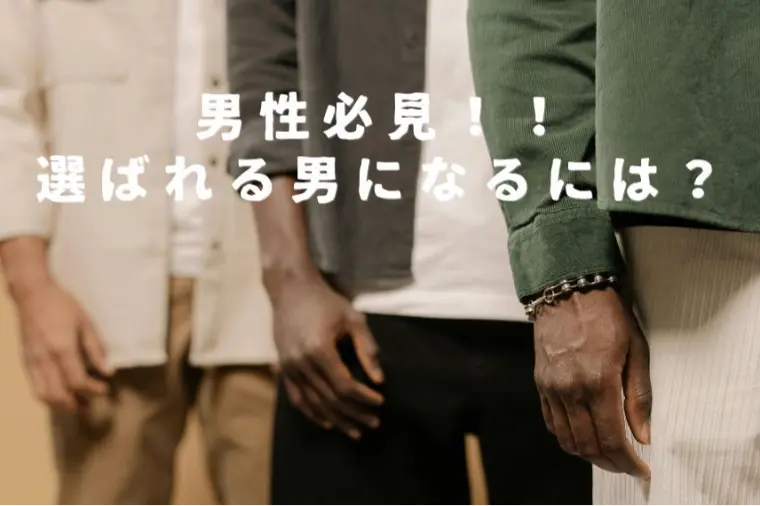 😊結婚したい男の特徴とは？💍