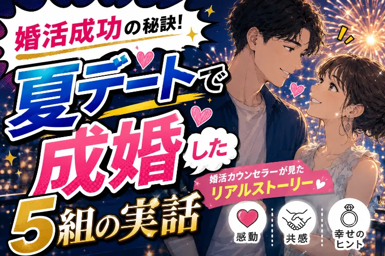 婚活成功の秘訣！夏デートで成婚した5組の実話