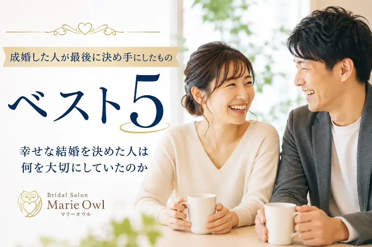 成婚した方が「この人と結婚しよう」と決めた理由 ベスト５