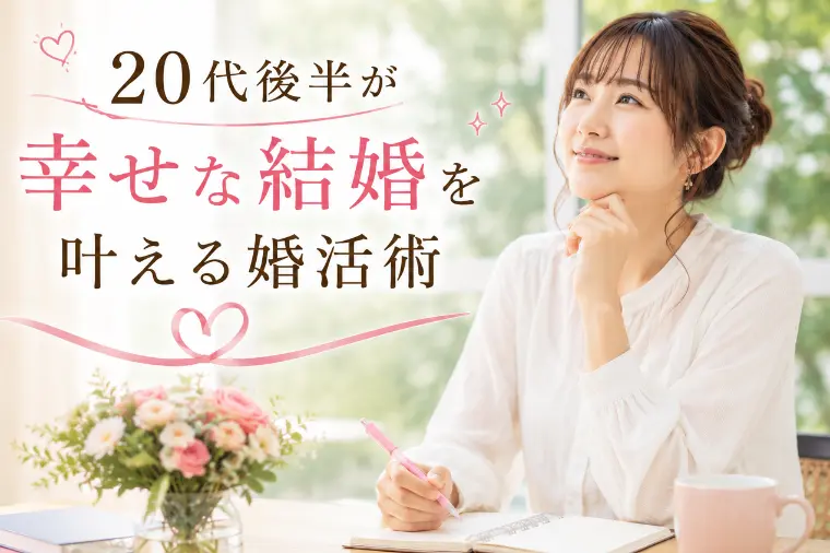 20代後半が幸せな結婚を叶える婚活術