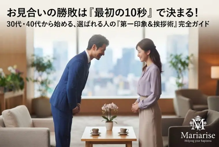 【お見合い成功率UP】10秒で好感！第一印象の磨き方