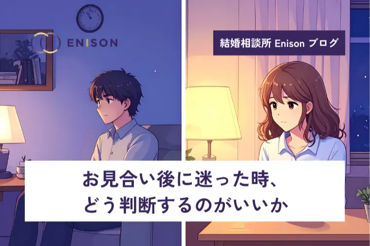 お見合い後に迷った時、どう判断するのがいいか