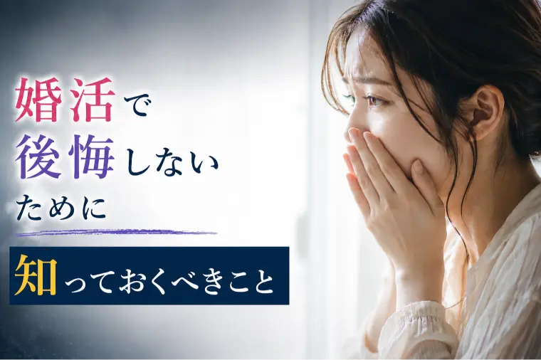婚活で後悔しないために知っておくべきこと