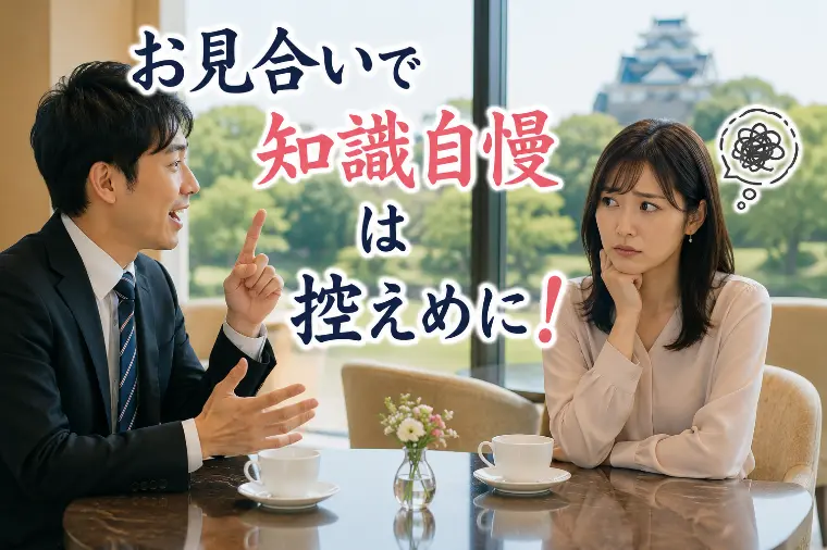 婚活川柳 第132回 お見合いで 知識自慢は 控えめに