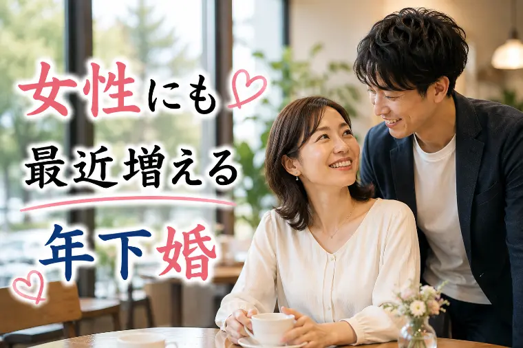 婚活川柳 第133回 女性にも 最近増える 年下婚