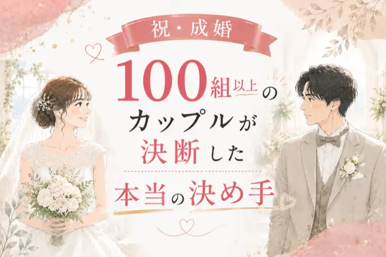 【100組のリアル】成婚カップルが決断した本当の決め手