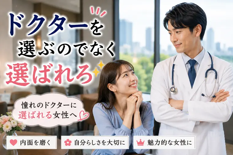婚活川柳 第134回 ドクターを選ぶのではなく 選ばれろ