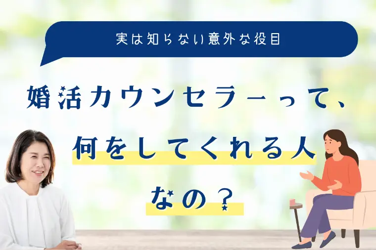 婚活カウンセラーって、何をしてくれる人なの？