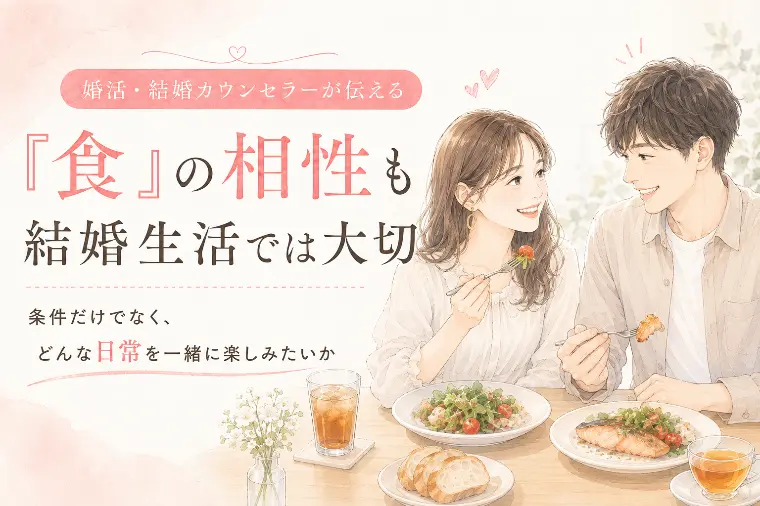 結婚相手との「食の相性」、考えたことはありますか？