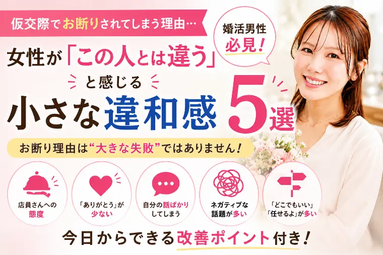【婚活】女性がこの人とは違うと感じる男性のNG行動5選