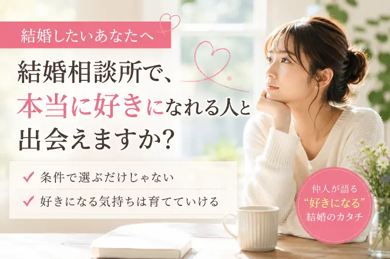 結婚相談所で、本当に好きになれる人と出会えますか？