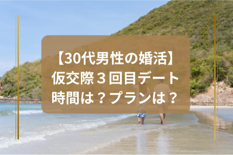 「仮交際3回目デート成功法！時間とプランの正解」
