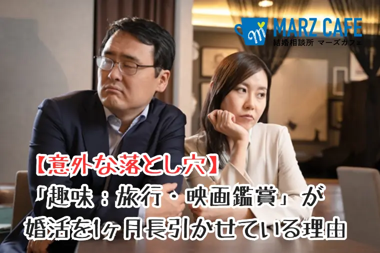 「趣味：旅行・映画鑑賞」が婚活を1ヶ月長引かせている理由