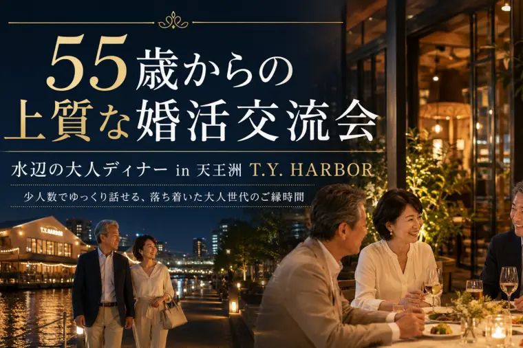 【55歳以上】上質な大人の婚活パーティ