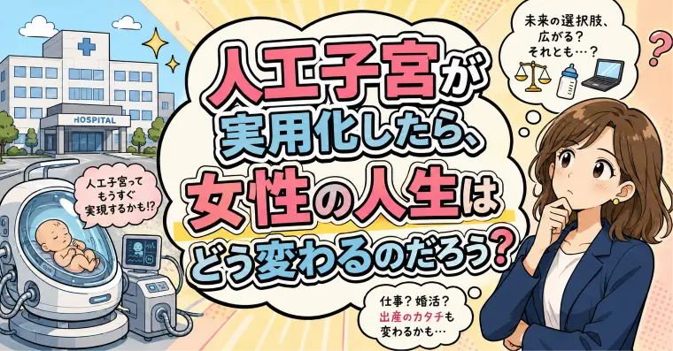 人工子宮が当たり前になったら