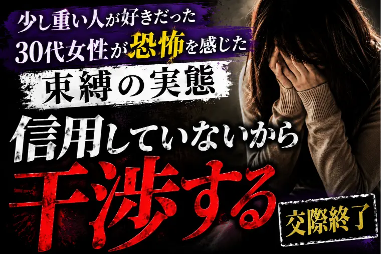 少し重い人が好きだった30代女性が恐怖を感じた束縛の実態