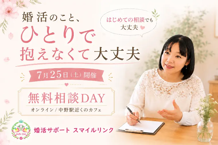 婚活のこと、何でも話してみませんか？｜7/25無料相談会