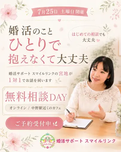 婚活サポート スマイルリンク「婚活のこと、何でも話してみませんか？｜7/25無料相談会」- 2