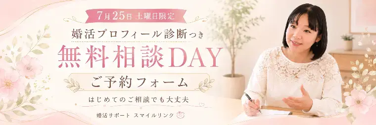 婚活サポート スマイルリンク「婚活のこと、何でも話してみませんか？｜7/25無料相談会」- 3
