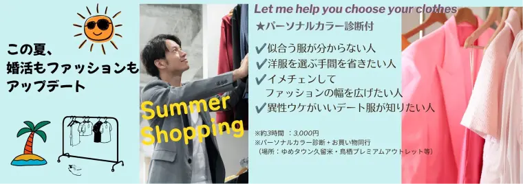 この夏、“選ばれる私”は服から始まる！