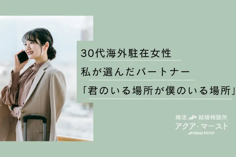 海外在住30代女性、話し合える相手との国際結婚