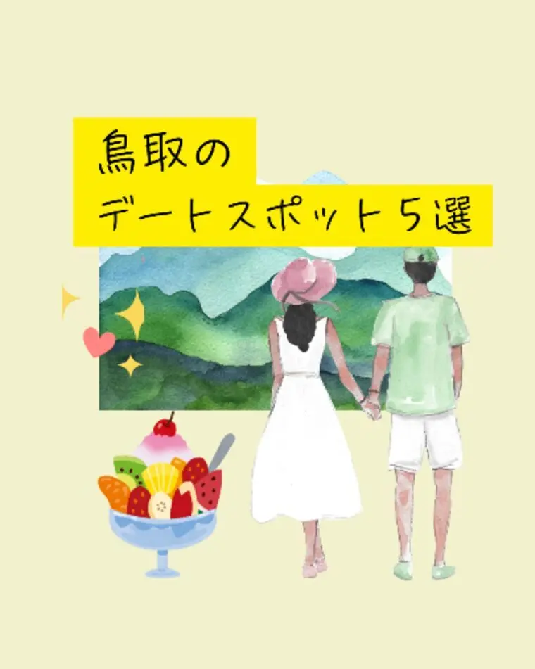 鳥取のデートスポット5選