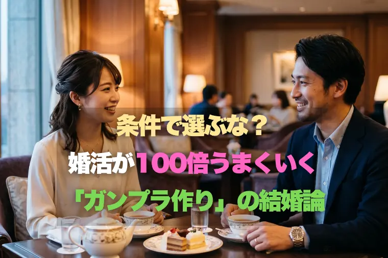 条件で選ぶな？婚活100倍うまくいくガンプラ作りの結婚論