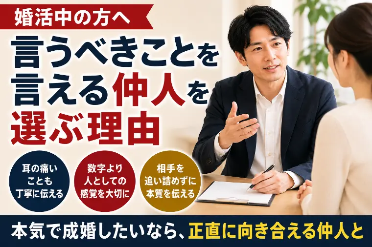 婚活中の方へ｜言うべきことを言える仲人を選ぶ理由