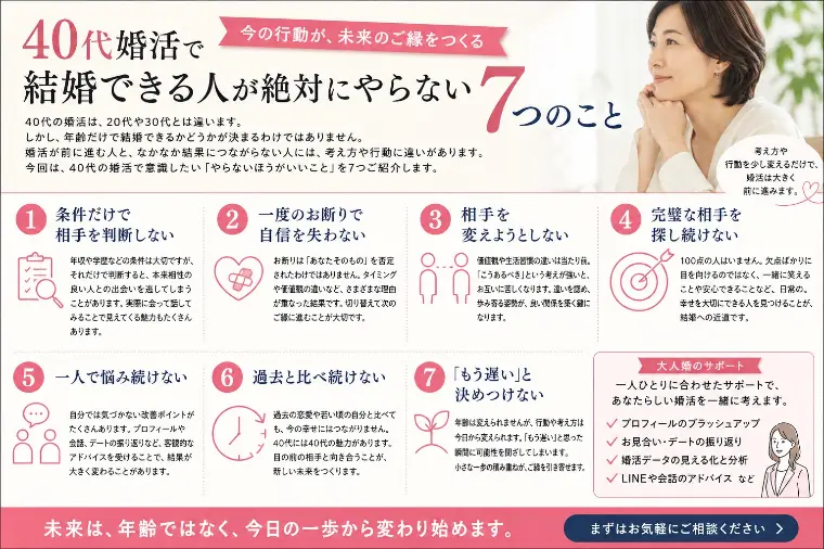 40代婚活で結婚できる人が絶対にやらない7つのこと