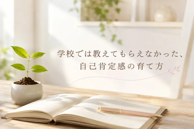 婚活で大切な自己肯定感の育て方