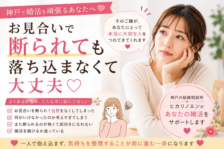 お見合いで断られても落ち込まなくて大丈夫