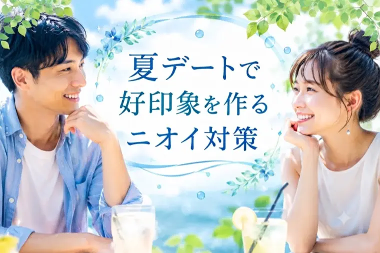 夏デートで好印象を作るニオイ対策