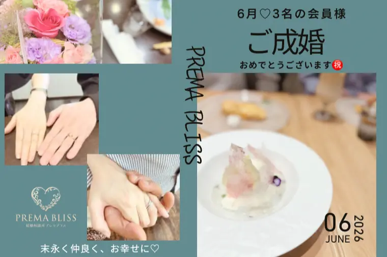 ご成婚ラッシュ♡6月は3名の会員様がご成婚されました！