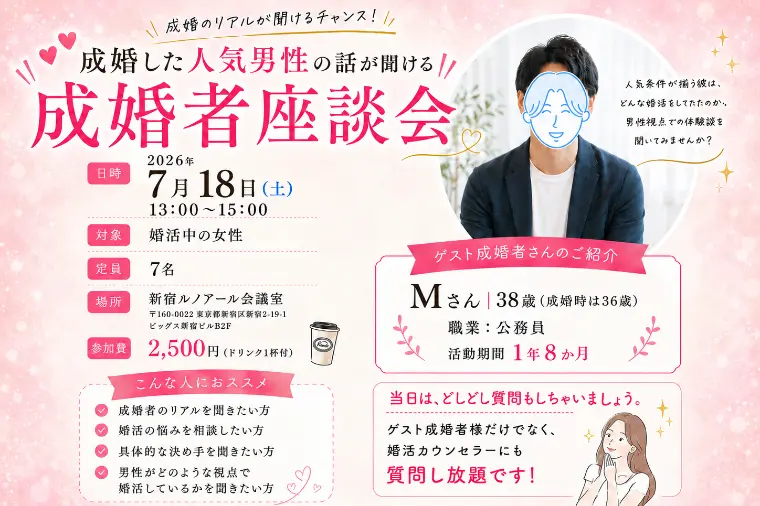 7/18(土)新宿　成婚した公務員男性の本音を聞く座談会