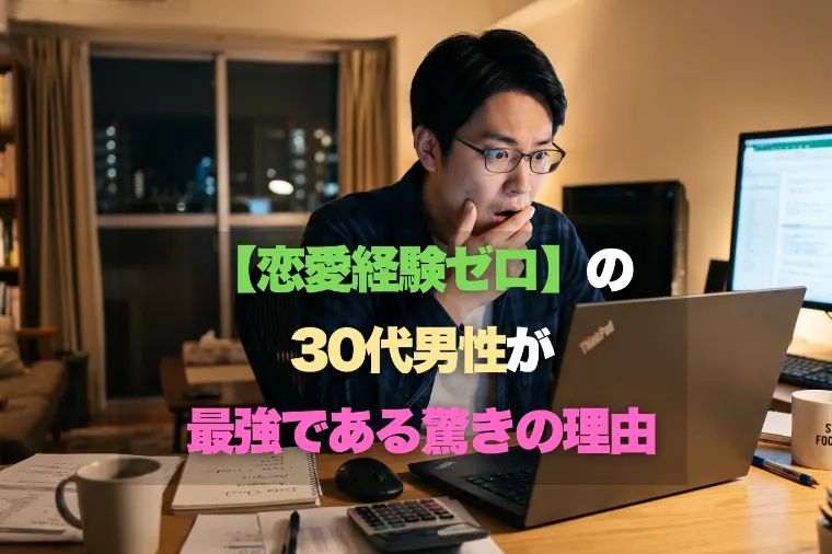 【恋愛経験ゼロ】の30代男性が最強である驚きの理由