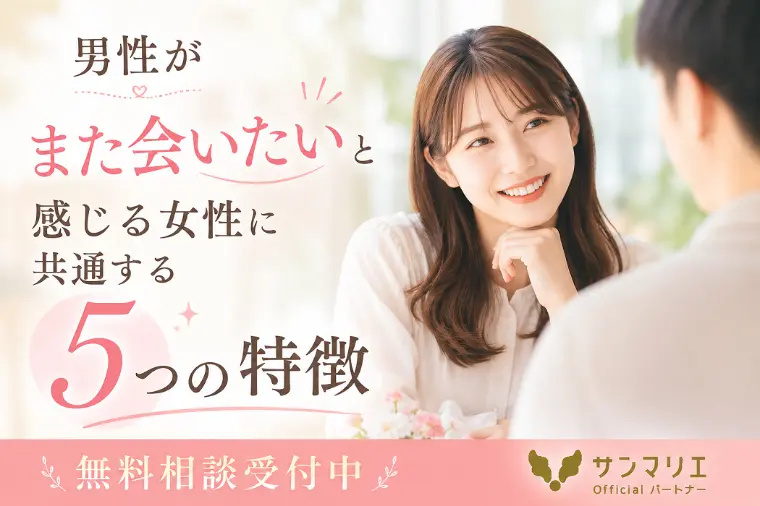男性がまた会いたいと感じる女性に共通する5つの特徴