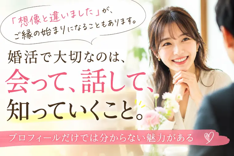 「想像と違いました」が、ご縁の始まりになることも。