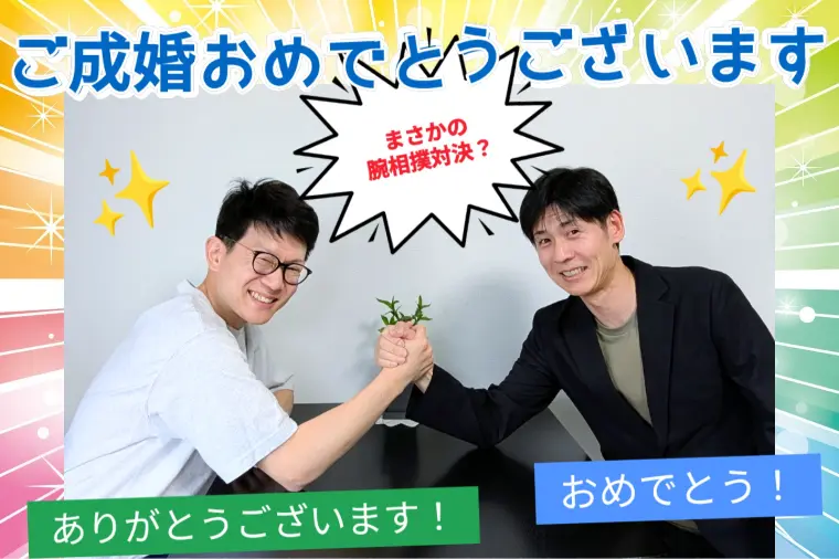 【ご成婚報告】笑いありの成婚退会✨まさかの腕相撲対決？