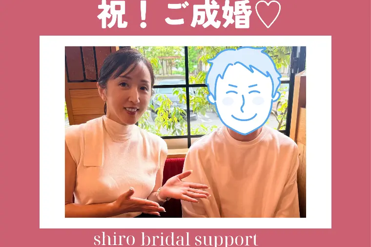 30代男性 活動10ヶ月でご成婚🎉