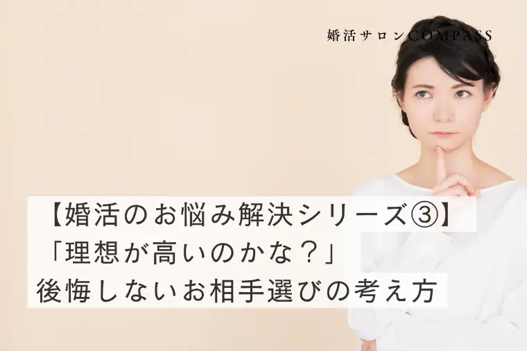 婚活Q&A｜よくあるお悩み解決シリーズ