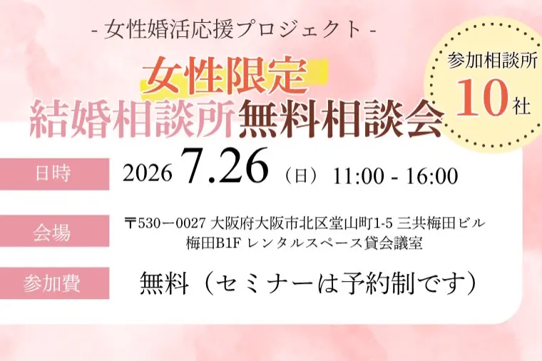 女性婚活応援💛10社一斉比較無料相談会実施します！