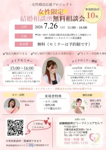 結婚相談所ビリーブインユアセルフ（ＢＩＹ）「女性婚活応援💛10社一斉比較無料相談会実施します！」- 2